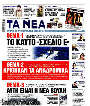 Τα Νέα: 1.Το καυτό "Σχέδιο Ε" 2.Κρίθηκαν τα αναδρομικά 3.Αυτή είναι η νέα Βουλή