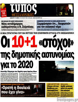 Πρωτοσέλιδο εφημερίδας Τύπος Θεσσαλονίκης - protoselida