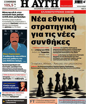 Αυγή: Νέα εθνική στρατηγική για τις νέες συνθήκες