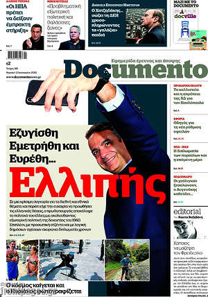 Documento: Εζυγίσθη, εμετρήθη και ευρέθη... Ελλιπής