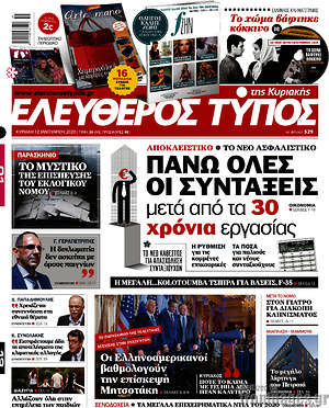 Ελεύθερος Τύπος: Πάνω όλες οι συντάξεις μετά από 30 χρόνια εργασίας