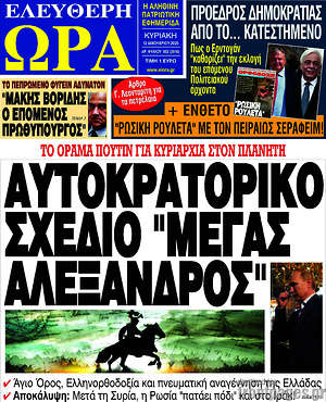 Πρωτοσέλιδο εφημερίδας Ελεύθερη ώρα - protoselida