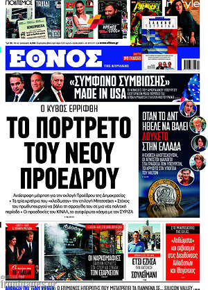 Έθνος: Το πορτρέτο του νέου προέδρου