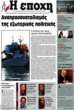 Πρωτοσέλιδο εφημερίδας Η Εποχή - protoselida