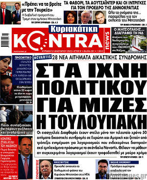 Kontra News: Στα ίχνη πολιτικού για μίζες η Τουλουπάκη