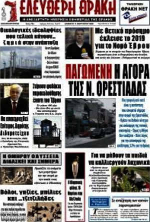 Πρωτοσέλιδο Ελεύθερη Θράκη