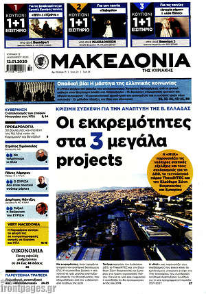 Μακεδονία: Οι εκκρεμότητες στα 3 μεγάλα projects