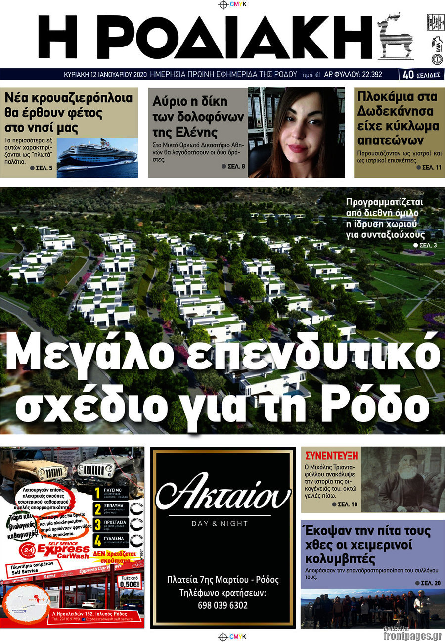 Η Ροδιακή