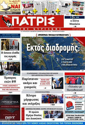 Πρωτοσέλιδο Πατρίς
