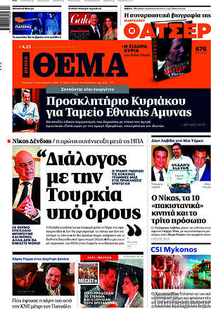 Πρώτο Θέμα: Νίκος Δένδιας: "Διάλογος με την Τουρκία υπό όρους"