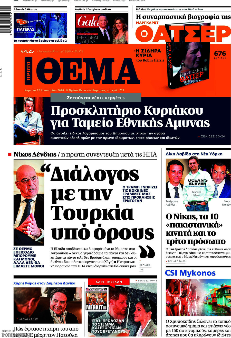 Πρώτο Θέμα