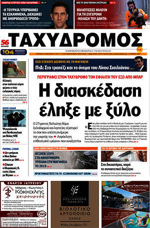 Πρωτοσέλιδο Ταχυδρόμος
