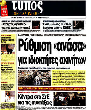 Πρωτοσέλιδο εφημερίδας Τύπος Θεσσαλονίκης - protoselida