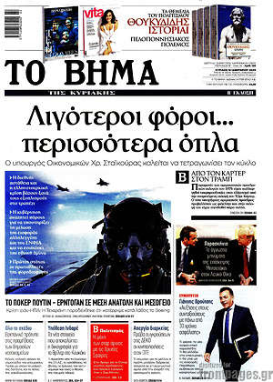 Το Βήμα: Λιγότεροι φόροι... περισσότερα όπλα