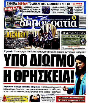 Δημοκρατία: Υπο διωγμό η θρησκεία!