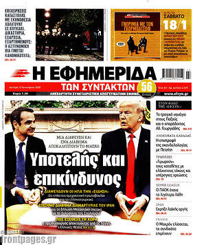 Η εφημερίδα των συντακτών: Υποτελής και επικίνδυνος