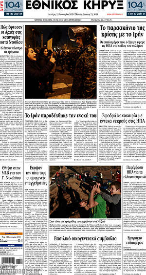 Πρωτοσέλιδο Εθνικός Κήρυξ