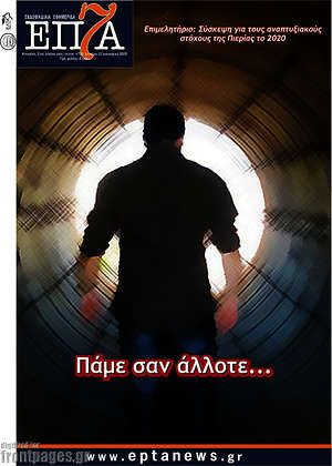Πρωτοσέλιδο Επτά