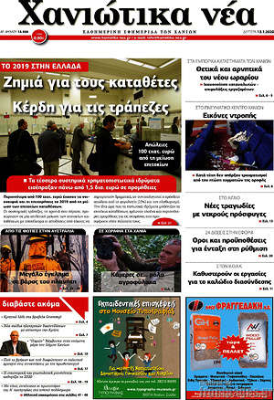 Πρωτοσέλιδο Χανιώτικα Νέα