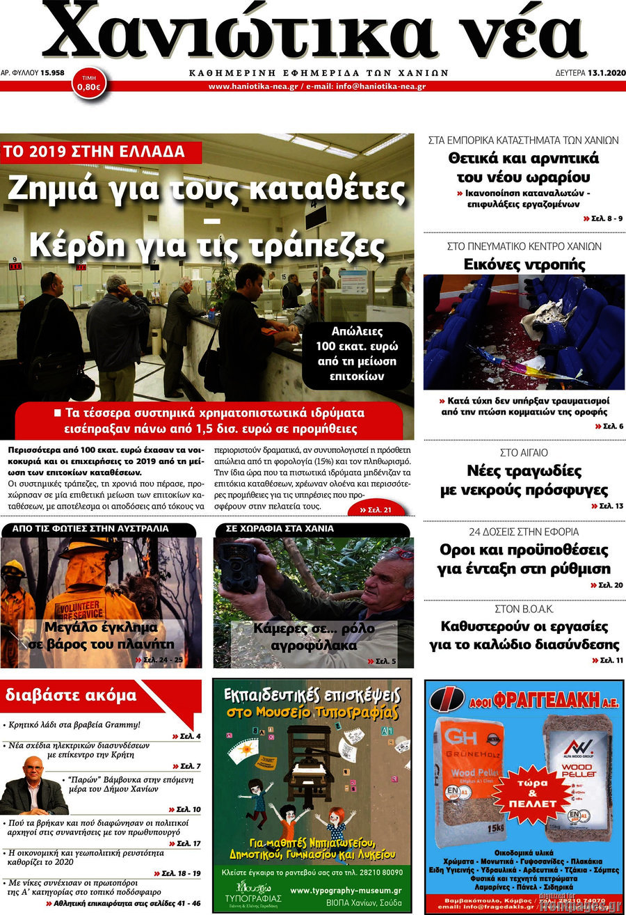 Χανιώτικα Νέα