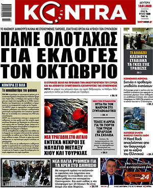 Kontra News: Πάμε ολοταχώς για εκλογές τον Οκτώβριο