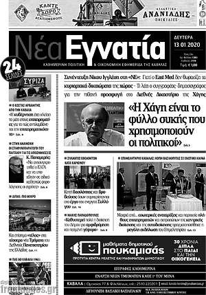 Πρωτοσέλιδο Νέα Εγνατία
