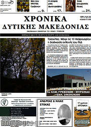/Χρονικά