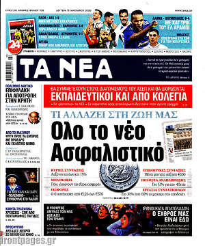 Τα Νέα: Όλο το νέο ασφαλιστικό
