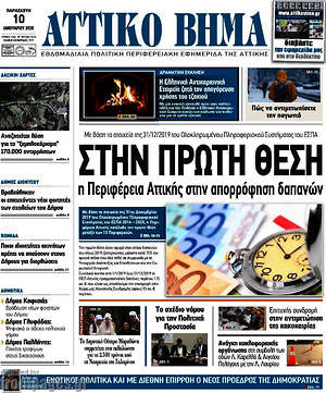 Πρωτοσέλιδο Αττικό Βήμα
