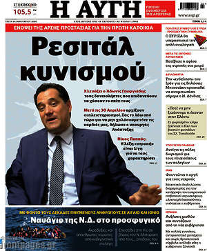 Αυγή: Ρεσιτάλ κυνισμού