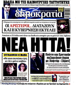 Δημοκρατία: Νέα ήττα!