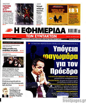 Η εφημερίδα των συντακτών: Υπόγεια φαγωμάρα για τον Πρόεδρο