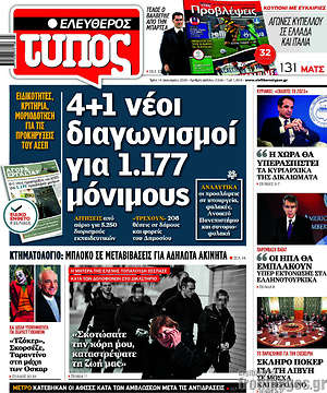 Ελεύθερος Τύπος: 4+1 διαγωνισμοί για 1.777 μόνιμους