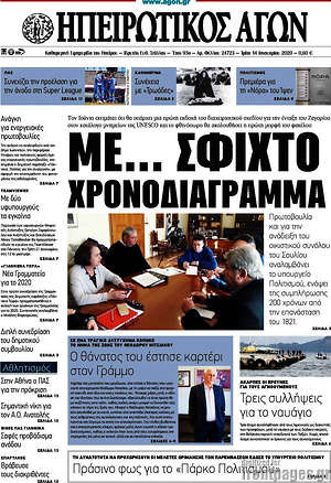 Πρωτοσέλιδο Ηπειρωτικός Αγών