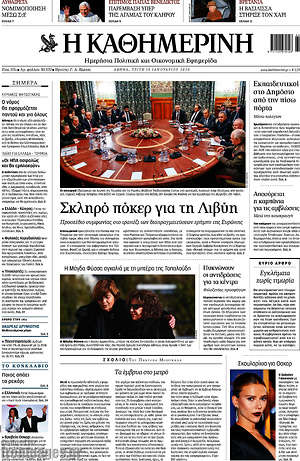 Η Καθημερινή: Σκληρό πόκερ για τη Λιβύη