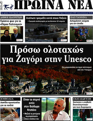 Πρωτοσέλιδο Πρωινά νέα
