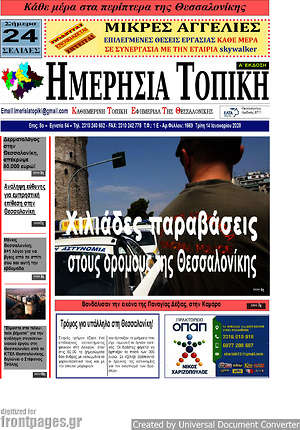 Πρωτοσέλιδο Ημερήσια Τοπική