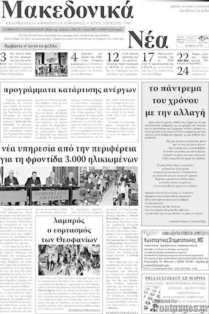 Πρωτοσέλιδο Μακεδονικά Νέα