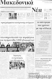 /Μακεδονικά Νέα