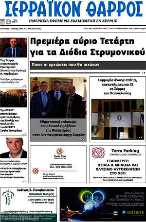 Πρωτοσέλιδο Σερραϊκόν Θάρρος