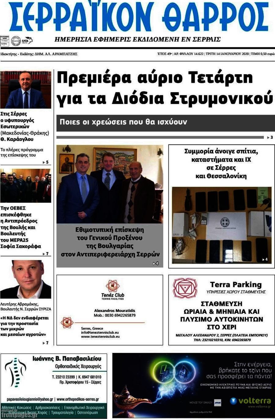 Σερραϊκόν Θάρρος