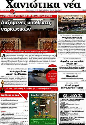 Πρωτοσέλιδο Χανιώτικα Νέα