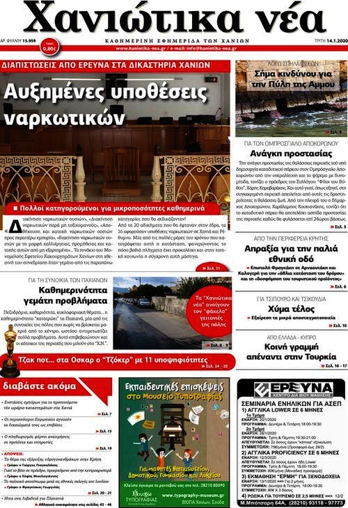 Χανιώτικα Νέα