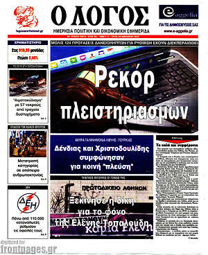 Πρωτοσέλιδο εφημερίδας Ο Λόγος - protoselida