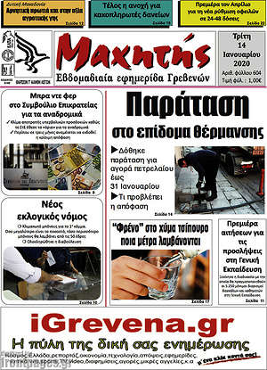 Πρωτοσέλιδο Μαχητής Γρεβενών