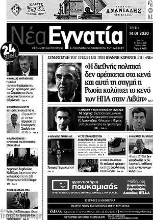 Πρωτοσέλιδο Νέα Εγνατία