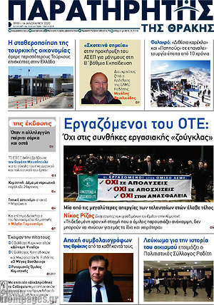 Πρωτοσέλιδο Παρατηρητής