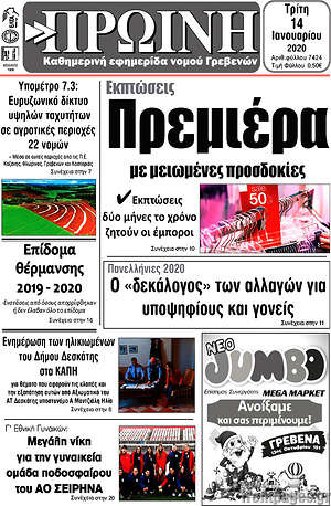 Πρωτοσέλιδο Πρωινή Γρεβενών