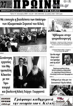 Πρωτοσέλιδο Πρωινή του Κιλκίς