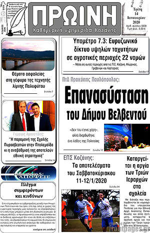 Πρωτοσέλιδο Πρωινή Κοζάνης